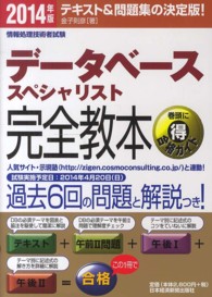 データベーススペシャリスト完全教本〈２０１４年版〉