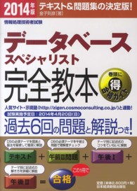 データベーススペシャリスト完全教本 〈２０１４年版〉 - テキスト＆問題集の決定版！