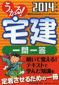 うかる！宅建一問一答 〈２０１４年度版〉