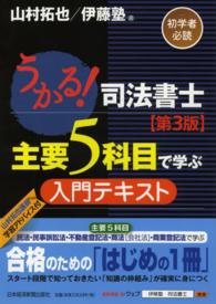 うかる！司法書士主要５科目で学ぶ入門テキスト （第３版）