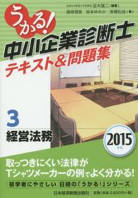 うかる！中小企業診断士テキスト＆問題集〈２０１５年版　３〉経営法務