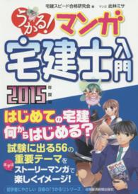 うかる！マンガ宅建士入門 〈２０１５年度版〉