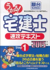 うかる！宅建士速攻テキスト 〈２０１５年度版〉
