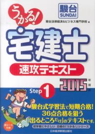 うかる！宅建士速攻テキスト〈２０１５年度版〉