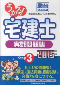 うかる！宅建士実戦問題集〈２０１５年度版〉