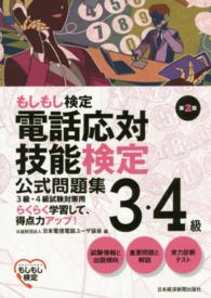 電話応対技能検定（もしもし検定）３・４級公式問題集 （第２版）