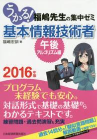 うかる！基本情報技術者午後・アルゴリズム編 〈２０１６年版〉 - 福嶋先生の集中ゼミ