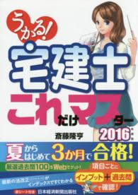 うかる！宅建士これだけマスター〈２０１６年度版〉