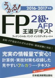 うかる！ＦＰ２級・ＡＦＰ王道テキスト 〈２０１６－２０１７年版〉