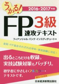 うかる！ＦＰ３級速攻テキスト 〈２０１６－２０１７年版〉