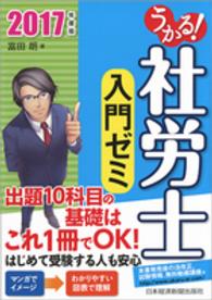 うかる！社労士入門ゼミ〈２０１７年度版〉