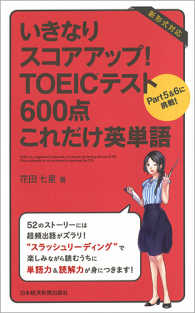 いきなりスコアアップ！ＴＯＥＩＣテスト６００点これだけ英単語―Ｐａｒｔ５＆６に挑戦！