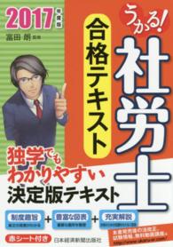 うかる！社労士合格テキスト〈２０１７年度版〉