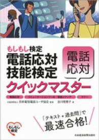 電話応対技能検定（もしもし検定）クイックマスター　電話応対―電話応対、コミュニケーションツール・電話メディア、マナー