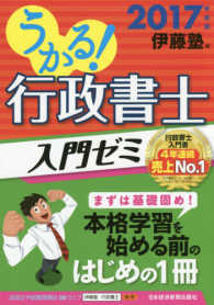 うかる！行政書士入門ゼミ 〈２０１７年度版〉