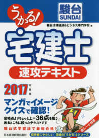 初学者にやさしい日経の「うかる！」シリーズ<br> うかる！宅建士速攻テキスト〈２０１７年度版〉