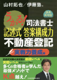 うかる！司法書士記述式答案構成力不動産登記　実戦力養成編 - 講義再現版