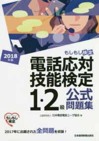 電話応対技能検定（もしもし検定）１・２級公式問題集 〈２０１８年版〉