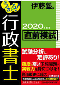 うかる！行政書士直前模試〈２０２０年度版〉