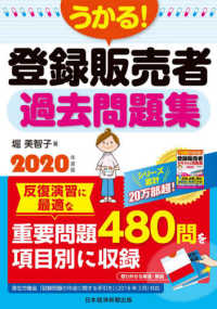 うかる！登録販売者過去問題集〈２０２０年度版〉