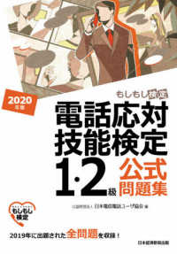 電話応対技能検定（もしもし検定）１・２級公式問題集 〈２０２０年版〉