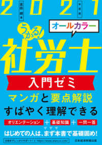 うかる！社労士入門ゼミ〈２０２１年度版〉