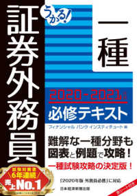 うかる！証券外務員一種必修テキスト 〈２０２０－２０２１年版〉