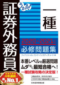 うかる！証券外務員一種必修問題集〈２０２０‐２０２１年版〉