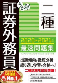 うかる！証券外務員二種最速問題集 〈２０２０－２０２１年版〉