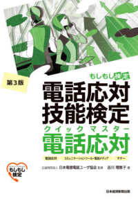 電話応対技能検定（もしもし検定）クイックマスター電話応対 - 電話応対、コミュニケーションツール・電話メディア、 （第３版）