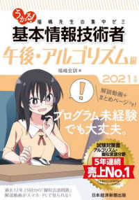 うかる！基本情報技術者「午後・アルゴリズム編」〈２０２１年版〉