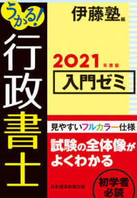 うかる！行政書士入門ゼミ 〈２０２１年度版〉