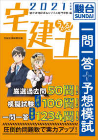 うかる！宅建士一問一答＋予想模試 〈２０２１年度版〉