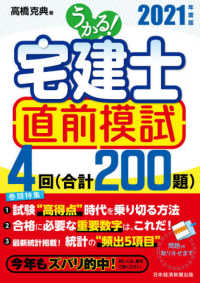 うかる！宅建士直前模試〈２０２１年度版〉