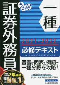 うかる！証券外務員一種必修テキスト 〈２０２１－２０２２年版〉