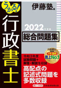 うかる！行政書士総合問題集〈２０２２年度版〉