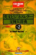 ＨＹ＞英文ビジネスレター文例大辞典 ＜ＣＤ－ＲＯＭ＞（ＨＹ版）