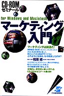 ＨＹ＞マーケティング入門 ［ＣＤ－ＲＯＭゼミナール］ ＜ＣＤ－ＲＯＭ＞（ＨＹ版）