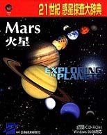 ＜ＣＤ－ＲＯＭ＞（Ｗｉｎ版）<br> Ｗ＞２１世紀惑星探査大辞典 火星