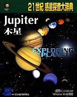 ＜ＣＤ－ＲＯＭ＞（Ｗｉｎ版）<br> Ｗ＞２１世紀惑星探査大辞典 木星