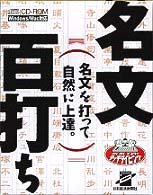 ＜ＣＤ－ＲＯＭ＞（Ｗｉｎ版）<br> Ｗ＞名文１００打ち・らくらくマスター - 最速タッチタイピング