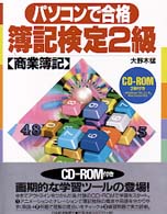 パソコンで合格簿記検定２級 〈商業簿記〉