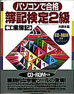 パソコンで合格簿記検定２級 〈工業簿記〉