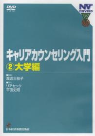 ＤＶＤ＞キャリアカウンセリング入門 〈２（大学編）〉 ＜ＤＶＤ＞