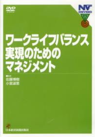 ＤＶＤ＞ワークライフバランス実現のためのマネジメント ＜ＤＶＤ＞