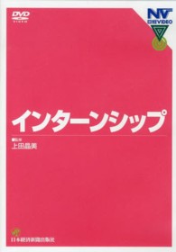 ＤＶＤ＞インターンシップ ＜ＤＶＤ＞
