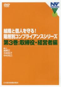 ＤＶＤ＞階層別コンプライアンスシリーズ　組織と個人を守る！ 〈３〉 取締役・経営者編 ＜ＤＶＤ＞