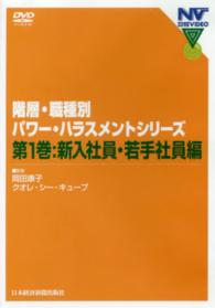 ＤＶＤ＞階層・職種別パワー・ハラスメントシリーズ 〈１〉 新入社員・若手社員編 ＜ＤＶＤ＞