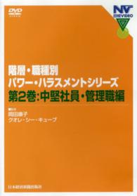 ＤＶＤ＞階層・職種別パワー・ハラスメントシリーズ 〈２〉 中堅・管理職編 ＜ＤＶＤ＞