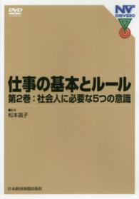 ＤＶＤ　仕事の基本とルール　　　２ 日経ＶＩＤＥＯ